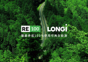 【獻(xiàn)禮植樹節(jié)】隆基加入RE100，承諾100%使用可再生能源