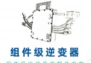 禾邁：全球領(lǐng)先的組件級(jí)逆變器制造商
