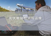 HT測試儀:光伏測試運維方案