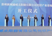 大手筆！通威股份30GW高效電池項(xiàng)目開(kāi)工，成渝崛起千億光伏產(chǎn)業(yè)生態(tài)圈！