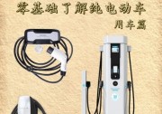 開純電動車怎么找充電樁？在家可以怎么充電？