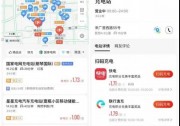 高德上線充電地圖：充電樁信息覆蓋超96% 打通支付環(huán)節(jié)