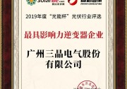 實至名歸 | 三晶電氣榮獲“最具影響力逆變器企業(yè)”獎