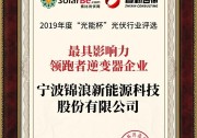 錦浪科技榮獲2019年度“光能杯”最具影響力領(lǐng)跑者逆變器企業(yè)大獎(jiǎng)
