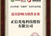 正信光電榮獲“最具影響力組件企業(yè)”