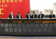 計劃投資10億！寧德時代科士達儲能設備制造項目在霞浦開工建設