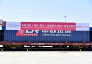 隆基組件搭乘中歐班列“長安號”， 跨越萬里實現(xiàn)海外高效交付