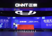 光享收益 坐享無憂 | 戶用光伏創(chuàng)新研討會(huì)暨正泰“泰集”戶用系統(tǒng)發(fā)布會(huì)盛大舉行