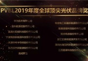 三滿貫！華為獲評(píng)“全球頂尖光伏品牌獎(jiǎng)”及多項(xiàng)第一