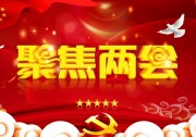 聚焦全國兩會！光伏大佬曹仁賢、劉漢元、朱共山、南存輝等提案集錦