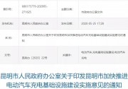 昆明加快推進(jìn)充電樁建設(shè) 最高可補(bǔ)200萬(wàn)元/年