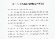 山東：5G基站儲(chǔ)能容量2.5kW以上，低谷電價(jià)再降3分錢(qián)