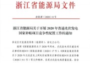 浙江發(fā)布2020年光伏發(fā)電國家補貼競爭性配置工作的通知