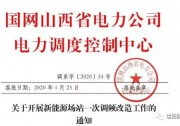 國網(wǎng)山西建議2020年山西新增光伏規(guī)模80萬千瓦，配15%-20%儲能