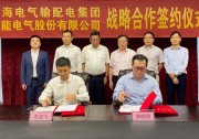 上能電氣與上海電氣輸配電集團(tuán)簽署戰(zhàn)略合作協(xié)議， 共拓能源發(fā)展新格局，共謀市場(chǎng)合作新機(jī)遇