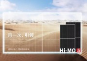 182硅片，21%效率，540W！隆基Hi-MO5技術說明書新鮮出爐