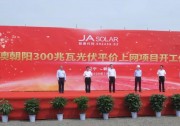 晶澳首個(gè)大型地面平價(jià)電站項(xiàng)目——朝陽300兆瓦平價(jià)項(xiàng)目正式開工