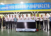 隆基首塊BIPV產(chǎn)品下線，入局BIPV市場開啟倒計時
