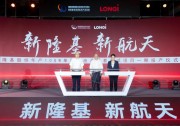 為綠色生態(tài)添磚加瓦，隆基西安10GW太陽能電池項目投產(chǎn)