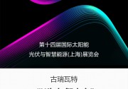 2020 SNEC古瑞瓦特精彩亮點(diǎn)搶先看！