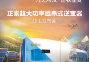 來(lái)了！丨正泰電源275kW超大功率組串式逆變器發(fā)布會(huì)