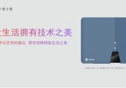 科技美學(xué)&技術(shù)剛硬兼?zhèn)?，愛士惟開啟戶用逆變器美學(xué)新時(shí)代