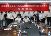 晶澳科技與曲靖市政府簽訂20GW單晶拉棒及切片項目投資框架協(xié)議