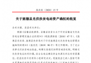 安徽省旌德縣光伏扶貧電站資產(chǎn)確權(quán)的批復(fù)：7座村級(jí)產(chǎn)權(quán)歸村集體 5座戶戶聯(lián)建歸縣政府