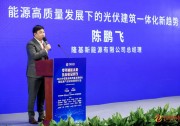 陳鵬飛出席中國能源高質(zhì)量發(fā)展峰會 裝配式BIPV發(fā)展理念獲專家高度認(rèn)可