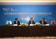 領(lǐng)跑智能光伏時代，天合光能收購Nclave剩余49%股權(quán)