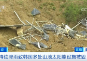 央視報道：最長雨季后 這里27處太陽能發(fā)電設(shè)施被毀！或污染土壤和水