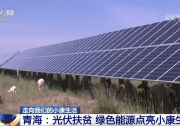 青海：光伏扶貧 綠色能源點(diǎn)亮小康生活