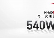 Hi-MO 5首單來襲，超高價(jià)值全面賦能光伏平價(jià)上網(wǎng)