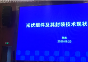 晶澳科技受邀出席首屆光伏玻璃產(chǎn)業(yè)鏈協(xié)同發(fā)展高峰論壇