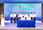 總投資30億元，天合光能15GW高效組件項目簽約落地常州高新區(qū)