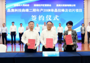 晶澳科技與曲靖市政府就“曲靖二期年產(chǎn)20GW單晶拉棒及切片項(xiàng)目”簽訂正式投資協(xié)議