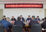 貴州華電與普定縣簽約230MW農(nóng)業(yè)光伏發(fā)電項(xiàng)目