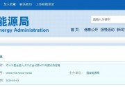 國家能源局官方回復光伏扶貧補貼問題