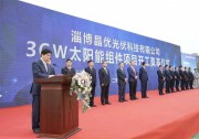 尚德集團旗下淄博晶優(yōu)光伏科技3GW太陽能組件項目正式開工