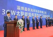 加碼210，尚德集團(tuán)旗下淄博晶優(yōu)3GW光伏組件項(xiàng)目正式開(kāi)工