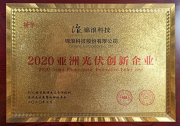 以技術(shù)創(chuàng)新為品質(zhì)背書，錦浪科技榮膺AsiaSolar2020亞洲光伏創(chuàng)新企業(yè)等榮譽(yù)