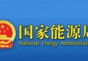 重磅！國家能源局官宣：前三季度光伏新增裝機18.7GW 分布式8.66GW