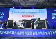豈止于大，未來已來——天合光能泉城發(fā)布系列新品，全面引領(lǐng)分布式步入高功率時(shí)代