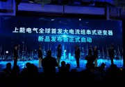 大尺寸、大電流、大功率|上能電氣全球首發(fā)250kW組串式逆變器領(lǐng)跑“大”時代！