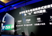 1.8倍容配比！上能發(fā)布全球首款20A超大電流組串式逆變器