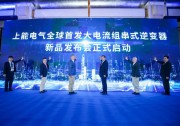 重磅 | 上能電氣全球首發(fā)250kW組串式逆變器
