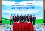 屹立數(shù)字浪潮 突破能源邊界 | 華為與江西電建簽訂全面合作協(xié)議