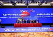 600W+產(chǎn)業(yè)生態(tài)戰(zhàn)略合作，打造最優(yōu)度電成本方案