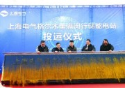 國(guó)內(nèi)首個(gè)商業(yè)化運(yùn)行獨(dú)立儲(chǔ)能電站在青海格爾木投運(yùn)