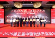榜樣的力量 東方日升榮獲“中國好光伏”三項大獎